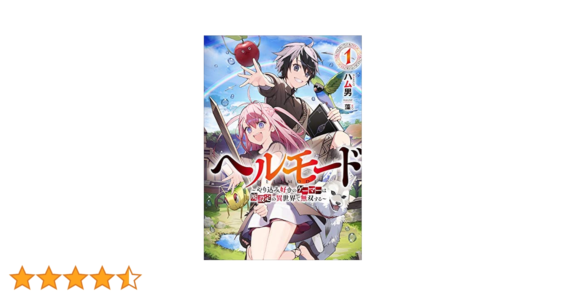 ☀️ 初版 最新刊付き帯付き良品 ヘルモード 全巻 ☀️ 2025年最新】ヘルモード 〜やり込み好きのゲーマーは廃設定の異
